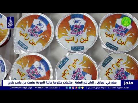 البان نبع العتبة .. منتجات متنوعة ذات جودة عالية مصنوعة من حليب بقري مبستر .. طعم مميز ومذاق رائع