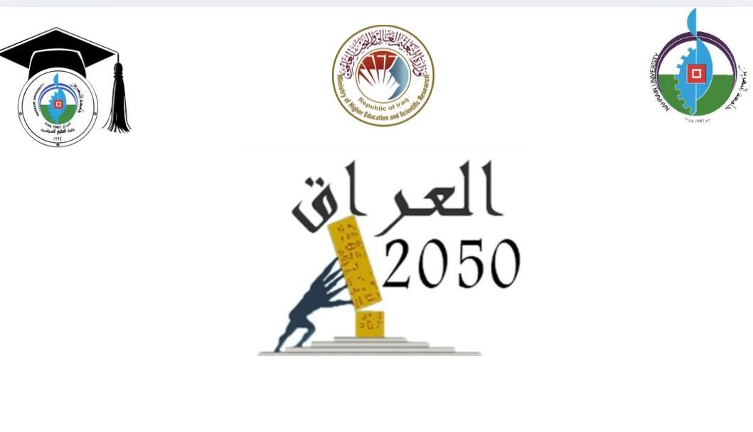 كلية العلوم السياسية بجامعة النهرين تحدد موعد انعقاد مؤتمرها العلمي السنوي الثامن