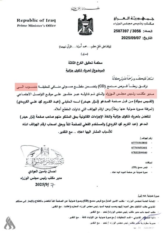 تحريك شكوى جزائية بحق صاحب صفحة تداولت مقطعا منسوبا لمدير مكتب رئيس الوزراء