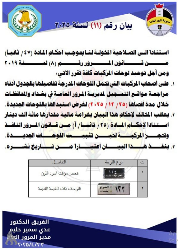 المرور العامة تصدر توجيهاً بشأن توحيد لوحات المركبات كافة