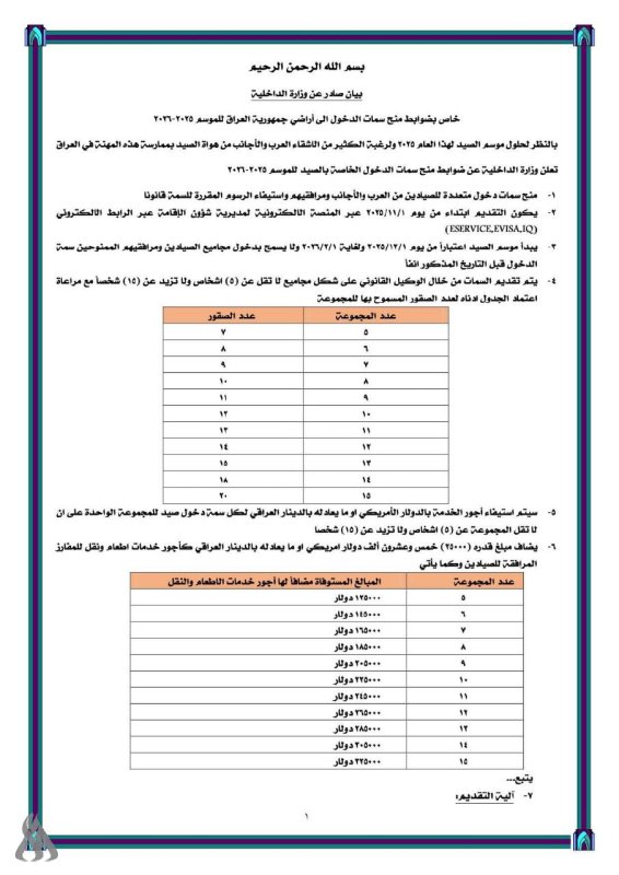 الداخلية تعلن ضوابط منح سمات الدخول للأراضي العراقية لموسم الصيد