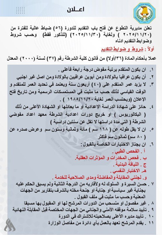 الداخلية تعلن ضوابط وشروط القبول في الدورة (56) ضباط عالية