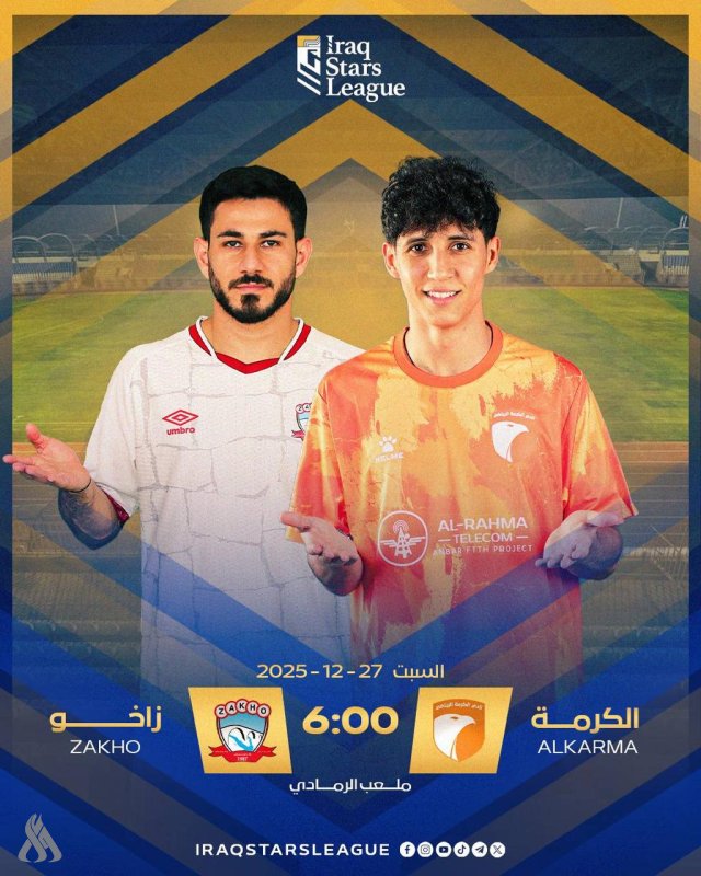 دوري النجوم .. الكرمة يستضيف زاخو لحساب الجولة الثامنة