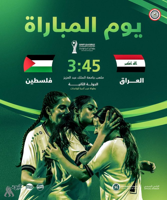 اليوم.. منتخب الواعدات يسعى لتأكيد حضوره أمام فلسطين بغرب آسيا