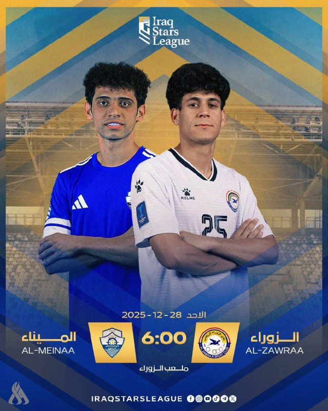 الزوراء بمواجهة الميناء في ختام الجولة الثامنة من دوري نجوم العراق اليوم