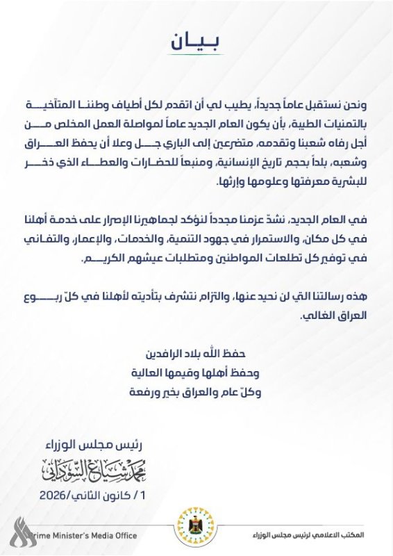 رئيس الوزراء مهنئاً بالعام الجديد: نشدّ عزمنا مجدداً لنؤكد لجماهيرنا الإصرار على خدمة أهلنا