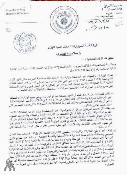 المالية توقف جميع التعيينات والترفيعات والعلاوات ونقل الخدمات حتى إقرار موازنة 2026