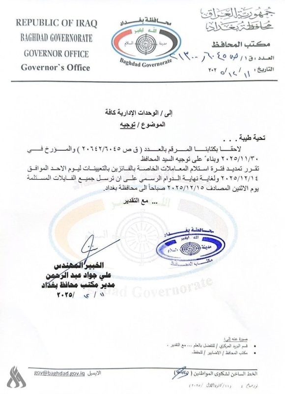 محافظة بغداد: تمديد فترة استقبال معاملات تعيينات العقود