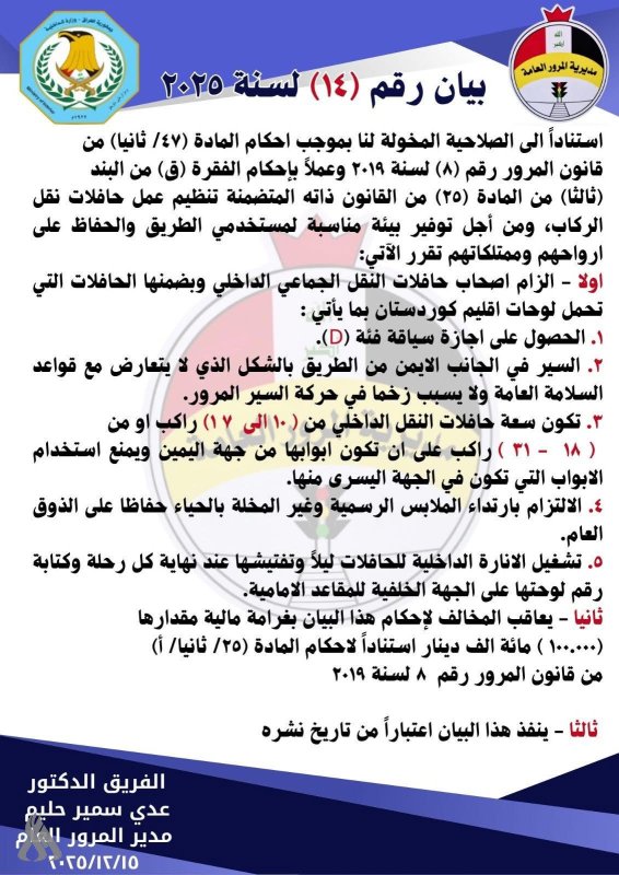 المرور تصدر توجيهات تنظم عمل أصحاب حافلات النقل الجماعي الداخلي