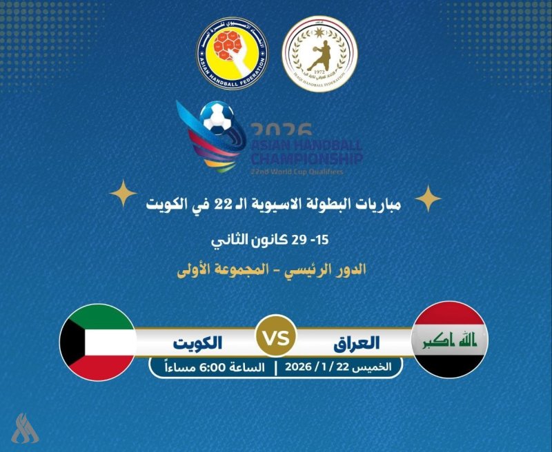 اليوم.. منتخب اليد يواجه نظيره الكويتي في انطلاق الدور الرئيسي لبطولة آسيا