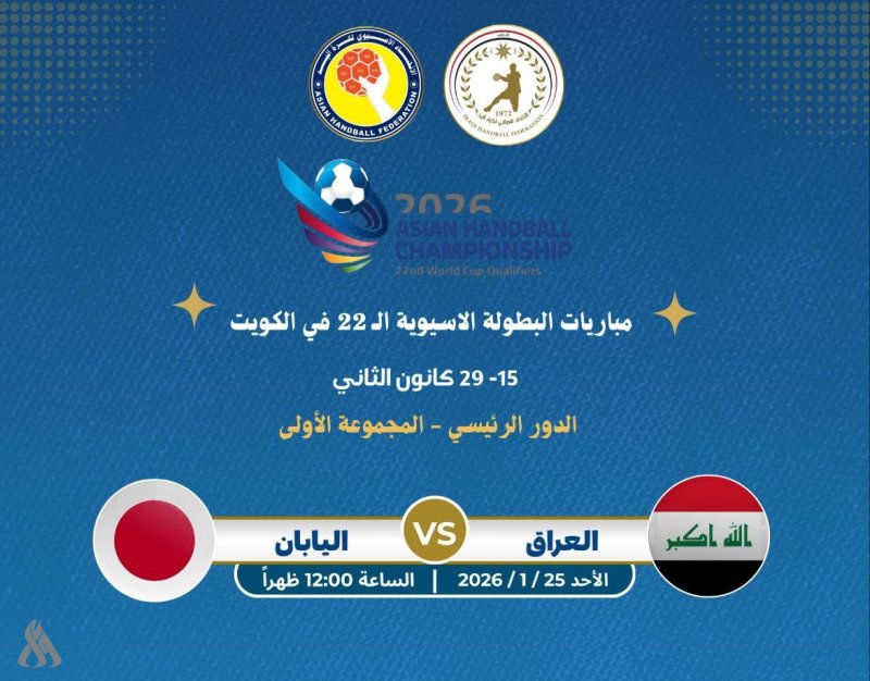 اليوم.. اختبار أخير لمنتخب اليد أمام اليابان في البطولة الآسيوية