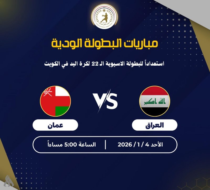 ودياً.. منتخب اليد يواجه عُمان استعداداً للبطولة الآسيوية