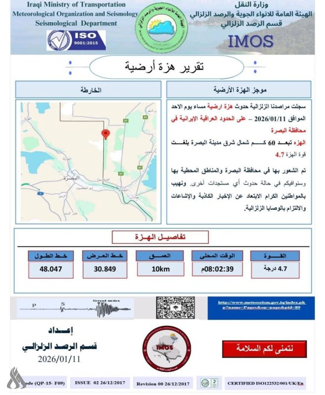 الرصد الزلزالي: تسجيل هزة أرضية شمال شرق البصرة بقوة 4.7 درجة