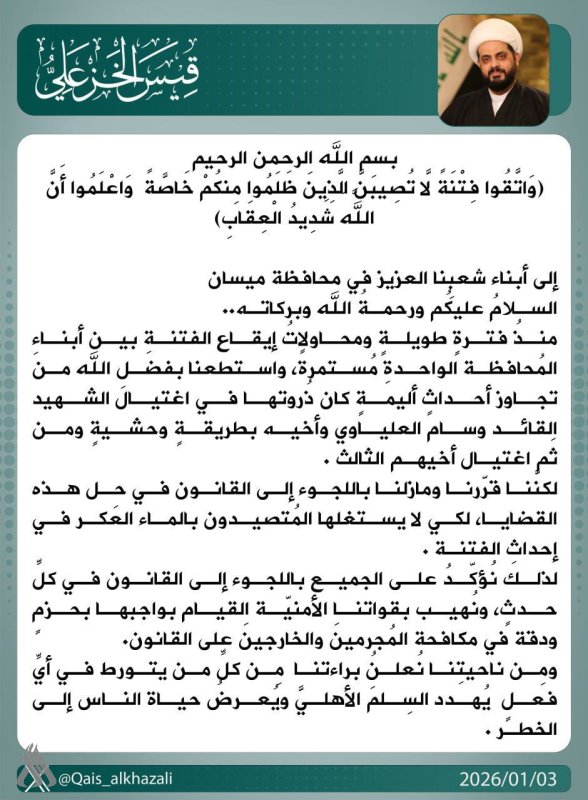 الشيخ قيس الخزعلي يعلن براءته ممن يتورط بتهديد السلم الأهلي في ميسان