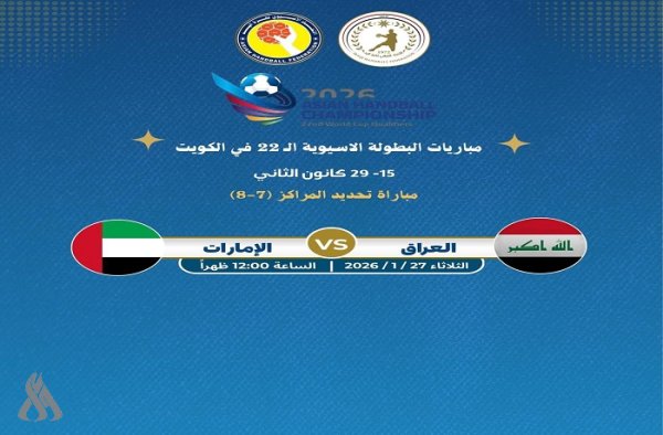 البطولة الآسيوية.. منتخب اليد يلاقي الإمارات في مباراة تحديد المركزين(7-8)