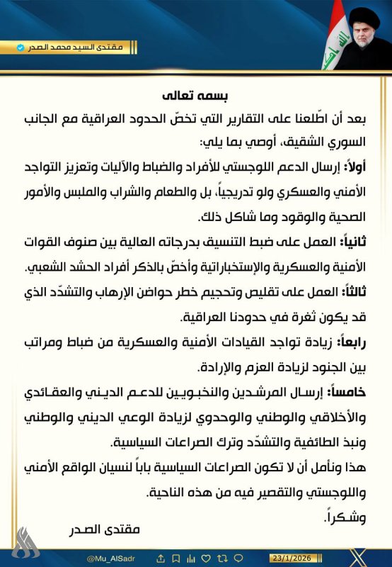 السيد الصدر يقدم 5 توصيات بشأن الحدود العراقية السورية