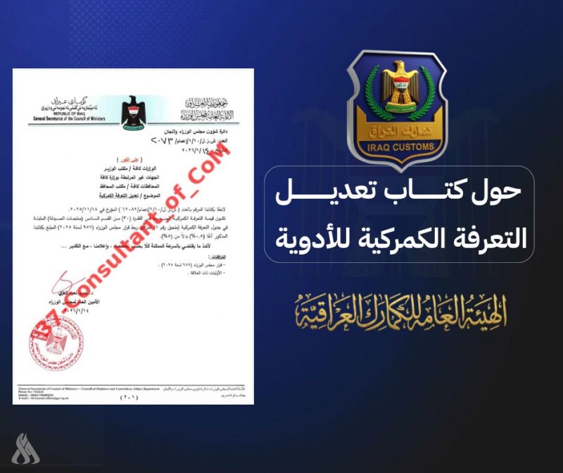 الجمارك تصدر توضيحاً رسمياً حول كتاب تعديل التعرفة الجمركية للأدوية