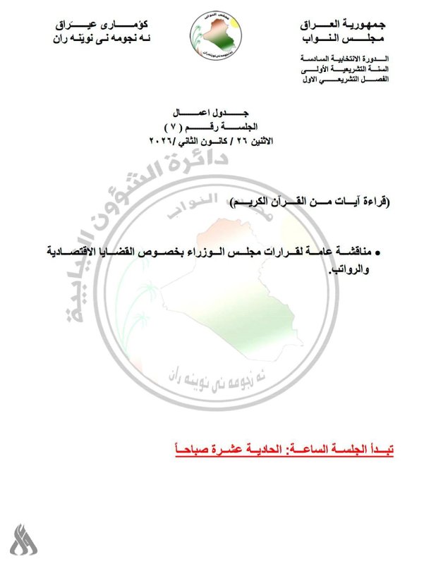 البرلمان يعقد جلسة غداً لمناقشة القضايا الاقتصادية والرواتب