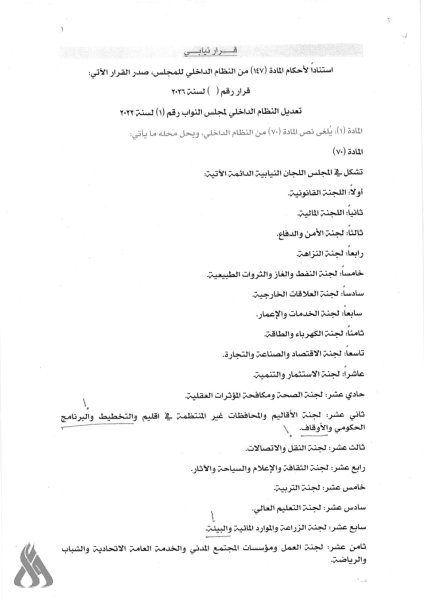 أهم التعديلات على اللجان النيابية الدائمة في مجلس النواب