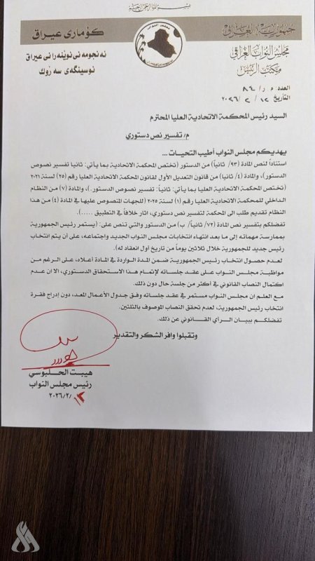 بالوثيقة.. الحلبوسي يخاطب المحكمة الاتحادية للبت بمسألة عدم انتخاب رئيس الجمهورية