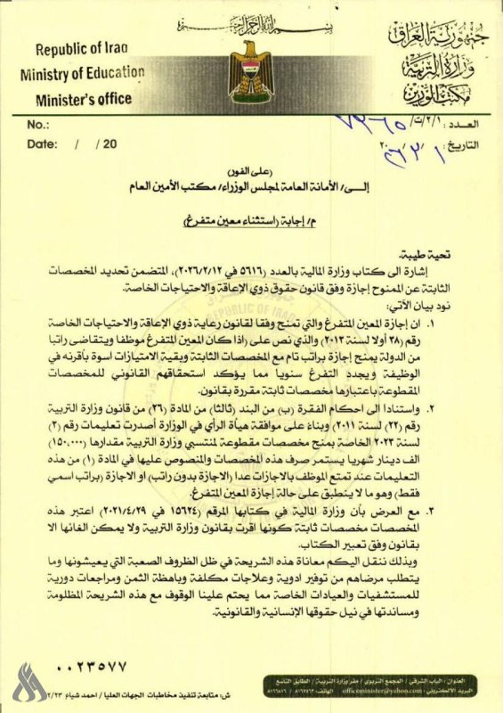 وزير التربية وكالة يخاطب الأمانة العامة لاستثناء المعين المتفرغ من إيقاف المخصصات الثابتة